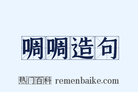 啁啁造句是什么意思的图片